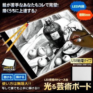 芸術ボードA4サイズ  USBケーブル 給電タイプ トレース台 ライトテーブル 薄型5mm LED 複写 絵画 デッサン 製図 NASIGEIBOU