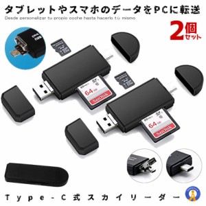 2個セット スカイリーダー type-c　マルチ  Micro USB OTG USB 2.0 カードリーダー　OTG USB 変換コネクタ SD/ Micro SD カード対応 SKYL