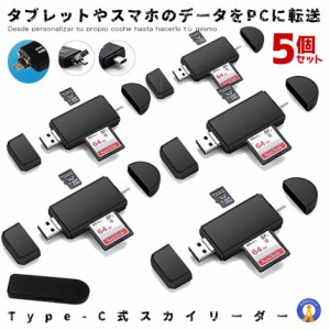 5個セット スカイリーダー type-c　マルチ  Micro USB OTG USB 2.0 カードリーダー　OTG USB 変換コネクタ SD/ Micro SD カード対応 SKYL