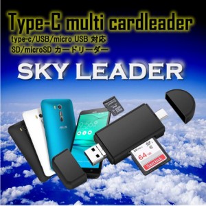 スカイリーダー type-c　マルチ  Micro USB OTG USB 2.0 カードリーダー　OTG USB 変換コネクタ SD/ Micro SD カード対応 SKYLD