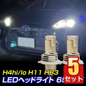 5個セット ledヘッドライト H4 Hi/Lo H11 HB3 コンパクト h4 h11 hb3 led ヘッドライト 送料無料