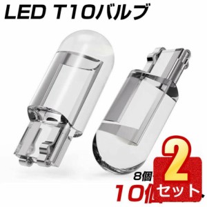 2個セット LED T10 10個セット led ポジション ナンバー灯 ルームランプ ホワイト 12V t10 led 線方向 送料無料