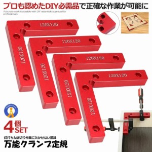 コーナーステー定規 4個セット DIY 90度 万能クランプ 直角 木工 定規 直角ステー DIY 工具 CONACLL