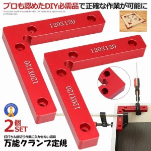 コーナーステー定規 2個セット DIY 90度 万能クランプ 直角 木工 定規 直角ステー DIY 工具 CONACLL