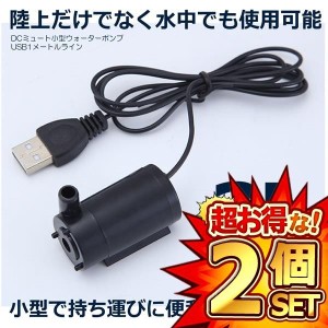 2個セット 小型ウォーターポンプ USB1m ケーブル DC マイクロ ミニ 水中ポンプ  小型 庭 ガーデニング WOPONPA