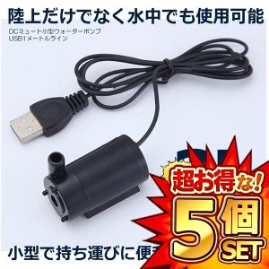 5個セット 小型ウォーターポンプ USB1m ケーブル DC マイクロ ミニ 水中ポンプ  小型 庭 ガーデニング WOPONPA