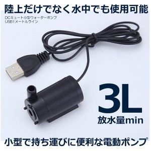 小型ウォーターポンプ USB1m ケーブル DC マイクロ ミニ 水中ポンプ  小型 庭 ガーデニング WOPONPA