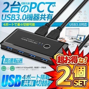 2個セット USB切替器 3.0対応 切替え機 プリンタ 外付けHDD キーボード マウス用 パソコン2台 USB機器4台 手動切替機 PCHENBRB