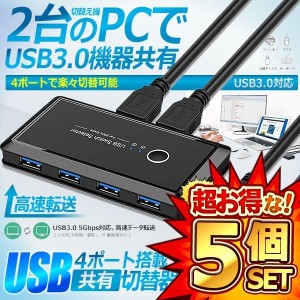 5個セット USB切替器 3.0対応 切替え機 プリンタ 外付けHDD キーボード マウス用 パソコン2台 USB機器4台 手動切替機 PCHENBRB