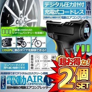 2個セット デジタル 圧力計付 充電式 コードレス 電動 エアコンプレッサー 2000mAh 電動空気入れ ボール 自動車 自転車 DEAKOAIR