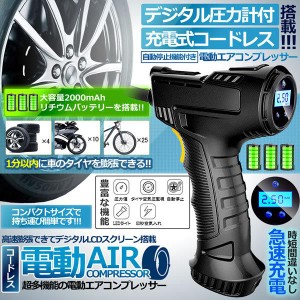 デジタル 圧力計付 充電式 コードレス 電動 エアコンプレッサー 2000mAh 電動空気入れ ボール 自動車 自転車 DEAKOAIR