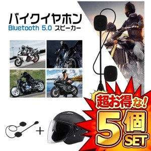 5個セット バイク イヤホン Bluetooth  自動応答 高音質スピーカーマイク ワイヤレス オードバイ用 ノイズ制御 オートバイ 音楽/通信/音