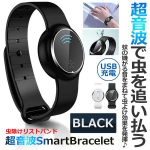 蚊除けブレスレット ブラック 超音波 蚊除けブレス 虫除け 蚊よけ USB充電 サイズ調整 子供 大人 虫対策 MUMUBRRE-BK