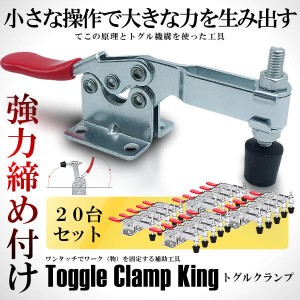 トグルクランプ 20個セット 横押し メタル プッシュプル クイッククランプ 水平 木材 高品質 工具 DIY 10-TOGULAP