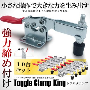 トグルクランプ 10個セット 横押し メタル プッシュプル クイッククランプ 水平 木材 高品質 工具 DIY 10-TOGULAP