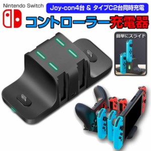 switch スイッチ 充電スタンド Joy-Con 4台 タイプC2台 同時充電  充電 スタンド USB スタンド 収納 ワイヤレス スイッチ 周辺機器 コン