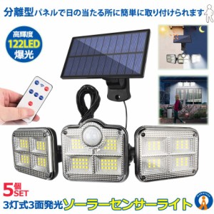 5個セット 122LED 分離型 ソーラーライト 人感センサー センサー ソーラー3灯モード  超広角 IP65防水 屋外 壁掛け式 防犯対策 SANMENRAI