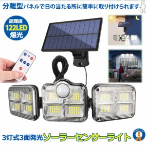 122LED 分離型 ソーラーライト 人感センサー センサー ソーラー3灯モード  超広角 IP65防水 屋外 壁掛け式 防犯対策 SANMENRAIT