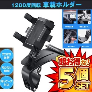 5個セット 車載ホルダー Aタイプ 1200度回転 片手操作 取付簡単 HUDスマホホルダー自由調節 HOLDERSMA72