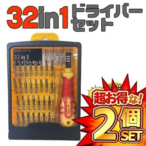 2セット 32in1ドライバーセット 精密ドライバー DIY 日曜大工 修理ツール 多機能 メンテナンス INJ-143