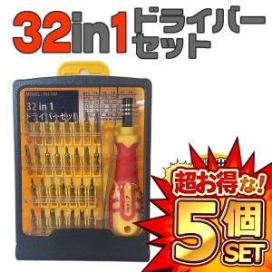 5セット 32in1ドライバーセット 精密ドライバー DIY 日曜大工 修理ツール 多機能 メンテナンス INJ-143