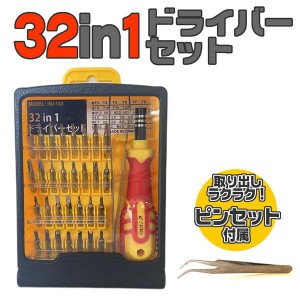 32in1ドライバーセット 精密ドライバー DIY 日曜大工 修理ツール 多機能 メンテナンス INJ-143