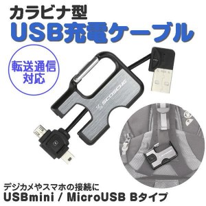 Scosche カラビナ型 USB充電ケーブル 転送通信対応 USB2.0 USBMM3 データ転送 SCO-CLIPSYNC-2MUSB