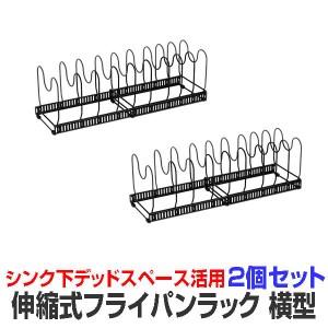 2個セット フライパンラック 伸縮式 横型 最大9個収納可能 キッチン収納 仕切り10個付き シンク下 収納 キッチンラック FUPAAPAR