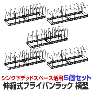 5個セット フライパンラック 伸縮式 横型 最大9個収納可能 キッチン収納 仕切り10個付き シンク下 収納 キッチンラック FUPAAPAR