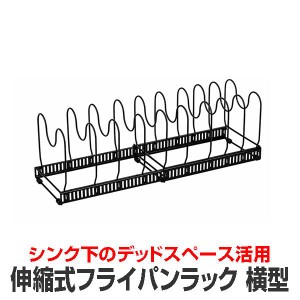 フライパンラック 伸縮式 横型 最大9個収納可能 キッチン収納 仕切り10個付き シンク下 フライパンスタンド 収納 キッチンラック FUPAAPA