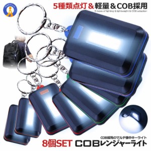 8個セット COB レンジャー LED ライト 4色セット 照明 5種類 点灯モード キーホルダー 作業灯 装着 点灯 SOS 4-KEYCOBLE