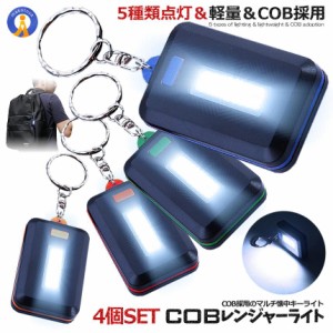 COB レンジャー LED ライト 4色セット 照明 5種類 点灯モード キーホルダー 作業灯 装着 点灯 SOS 4-KEYCOBLE