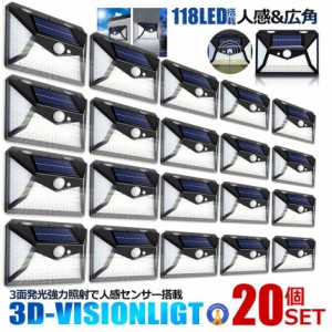 20個セット 118LED搭載 3D 人感 ヴィジョンライト ソーラーライト センサー 照明 屋外 防水 ３面点灯 自動 簡単設置 配線不要 ガーデン 4