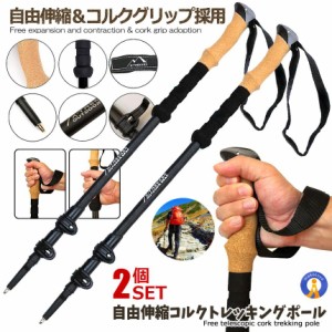 伸縮式 トレッキングポール 2本セット 軽量アルミ製 コルクグリップ 登山 ケース付き 軽量285g コンパクト最少 レジャー アウトドア 2-TO