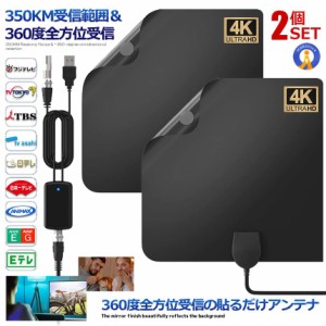 2個セット 360度全方位受信 貼るだけアンテナ 室内アンテナ 350KM 受信範囲 4K HDTV テレビ 地デジ 高感度 小型 軽量 USB UHF VHF 対応 3