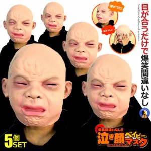 5個セット 笑ってはいけない泣き顔 マスク  ベイビー 年越し 初笑い 余興 ハロウィン 仮装 変装 被り物 リアル赤ちゃん NAKINAKI