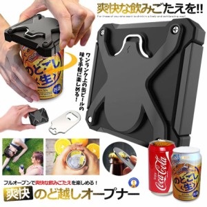 ビールが美味くなる 爽快オープナー 缶切り 簡単 カクテル ドリンク 栓抜き ジュース ボトル ポケット 小型 お酒 UMABEAR