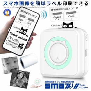 スマプリ ラベル プリンター 印刷 Bluetooth4.0 スマホ 感熱式 インク不要 コードレス USB 充電式 小型 フォト サーマル モバイル SMAPRI