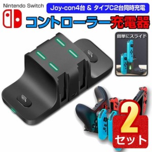 2個セット switch スイッチ 充電スタンド Joy-Con 4台 タイプC2台 同時充電  充電 スタンド USB 送料無料