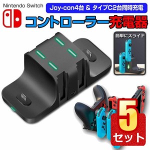 5個セット switch スイッチ 充電スタンド Joy-Con 4台 タイプC2台 同時充電  充電 スタンド USB 送料無料