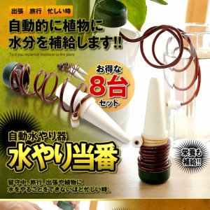 水やり当番 8個セット 観葉植物 自動水やり器 自動給水器 自宅 植木鉢 植物 留守中 園芸 盆栽 栄養 木 8-MIZUTOUBAN