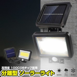 ソーラーライト センサーライト 分離型 屋外 100LED 防水 IP65 COB 防犯 安全 省エネ 自動点灯 3つのモード 切替 人体感知 tkn 送料無料