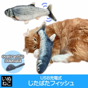 猫 じたばたフィッシュ キャットニップ付き 電動 USB充電式 ねこおもちゃ 猫のおもちゃ 魚 おもちゃ いぬねこ 送料無料