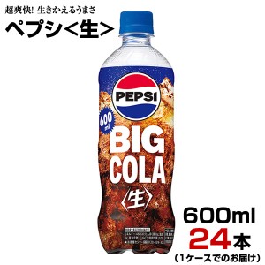 ペプシ 生 600ml 24本【1ケース】 ペットボトル コーラ 炭酸飲料 サントリー まとめ買い 送料無料