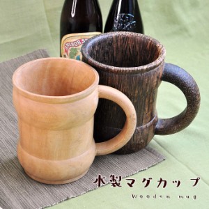 キッチン雑貨 木製 マグカップ 【メール便不可】