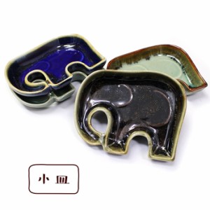 醤油皿 アジアン雑貨 陶器の象さん型 小皿 【メール便OK】