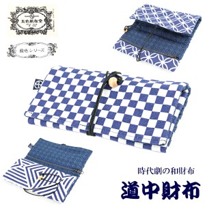 五色帆布堂 道中財布 藍色シリーズ 綿100% 前田染工