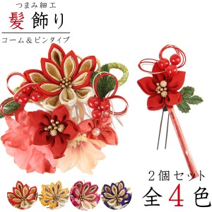 髪飾り -322- 振袖 成人式 つまみ細工 花かんざし 2点セット 赤/黄/マゼンタ/紫