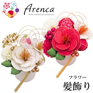 フラワー髪飾り Arenca (アレンカ) -8343- 雪椿 花かんざし 13点セット