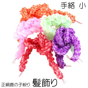 鹿の子髪飾り 結綿 手絡髷 テガラ 小 ちんころ 正絹 絞り 女の子用